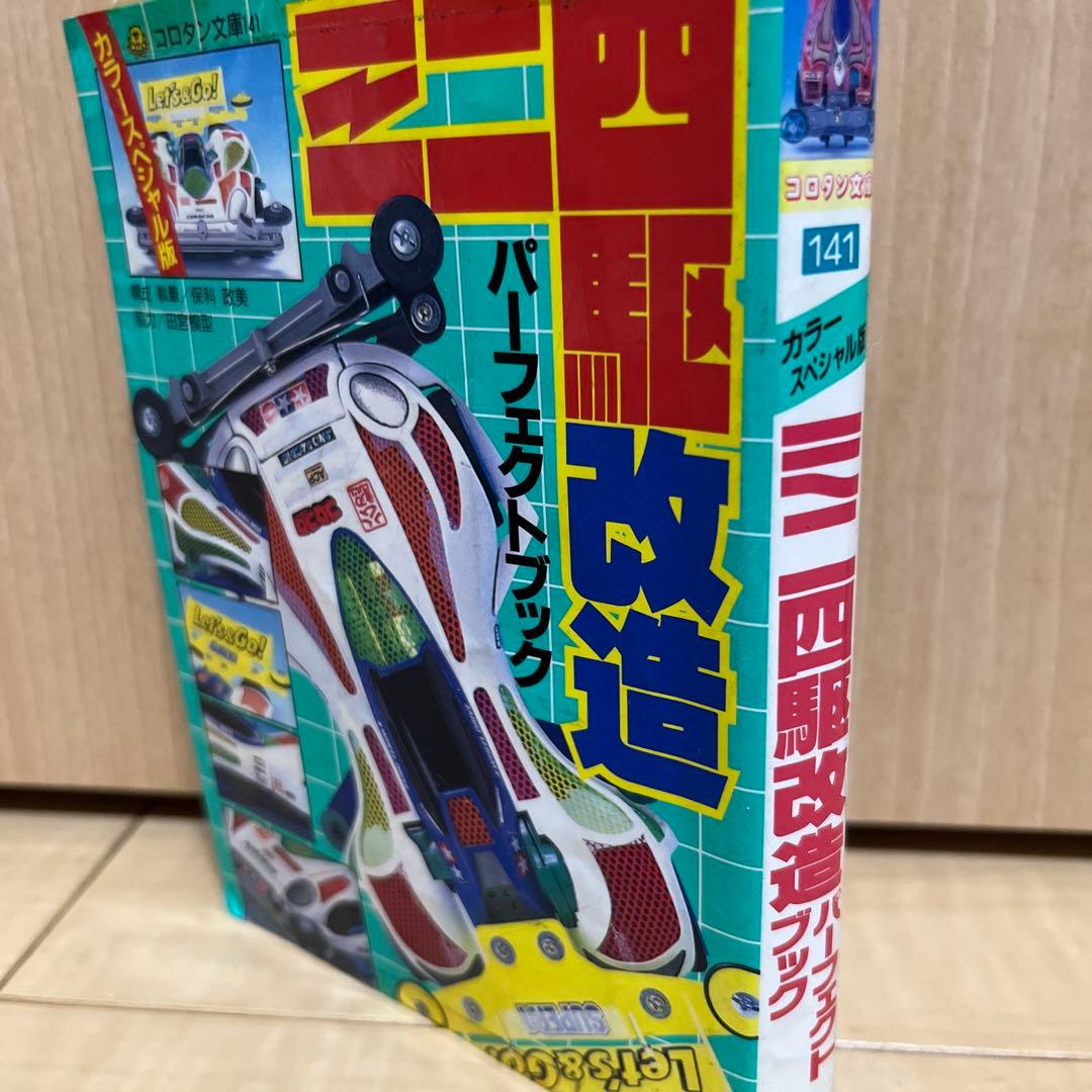 レア☆1996年 ミニ四駆 小学館 改造パーフェクトブック - メルカリ