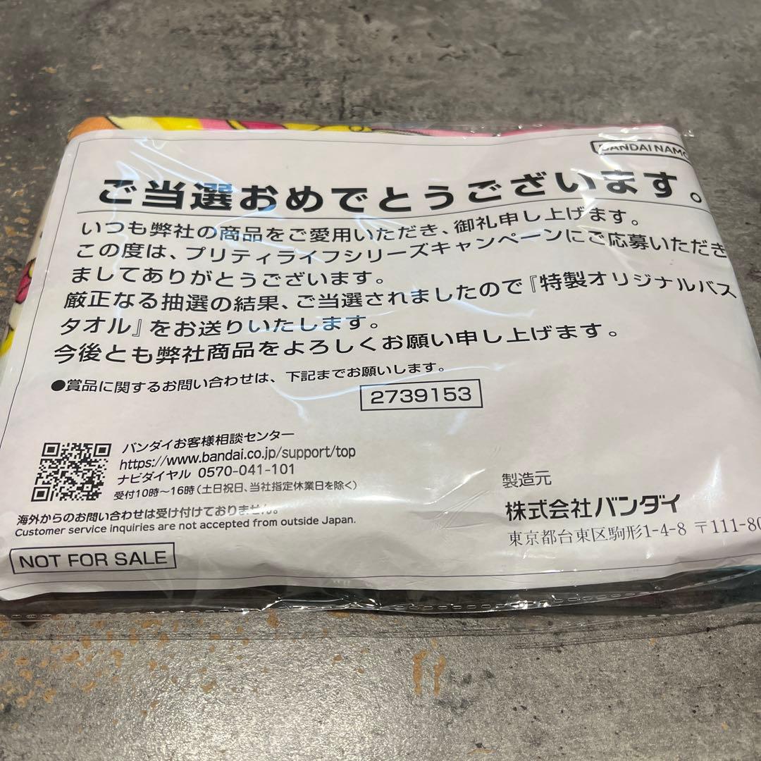 わんだふるぷりきゅあ　プリティーライフシリーズキャンペーンオリジナルバスタオル