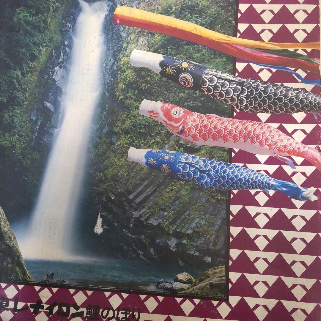 大幅値下げ 鯉のぼり 4メートル 筆頭3本＋吹き流しレトロ　ナイロン製東レ東旭印