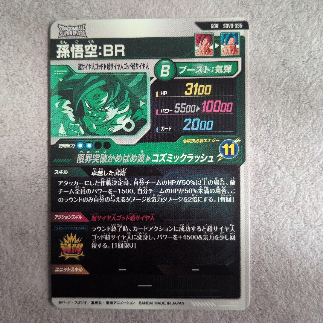 美品ドラゴンボールスーパーダイバーズ 孫悟空:BR SDV8-035 - メルカリ