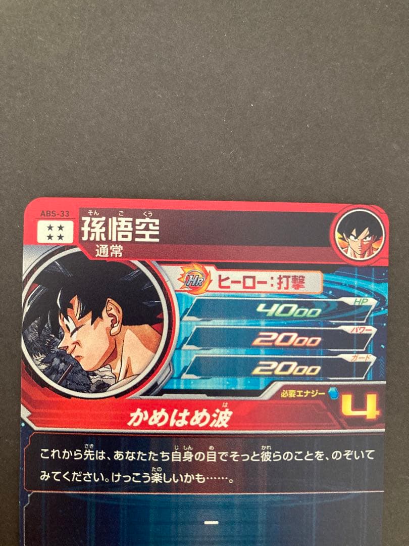 スーパードラゴンボールヒーローズ ABS-33 孫悟空 プレバン限定品