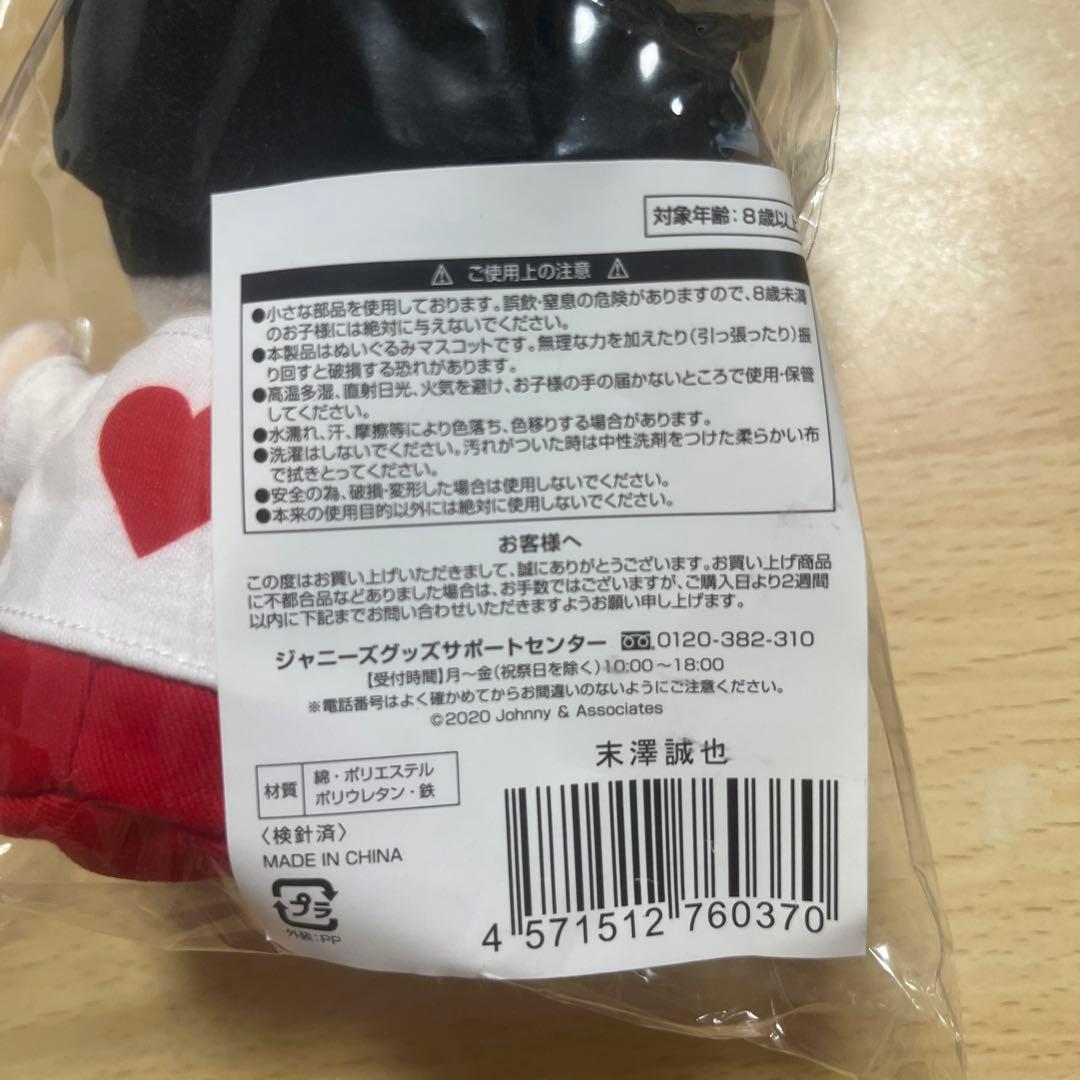 【新品未開封未使用品】末澤誠也　ちびぬい