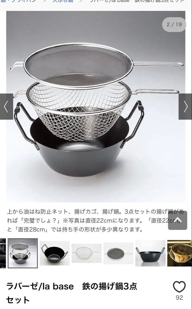 一回使用のみ　la base 揚げ物鍋 22cm 日本製　３点セット