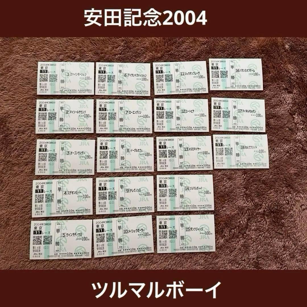 期限切れ単勝馬券】 安田記念 2004 ツルマルボーイ ウマ娘 他全頭