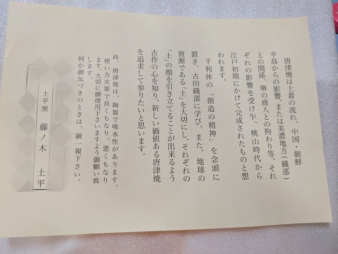 藤ノ木土平　唐津焼　皿