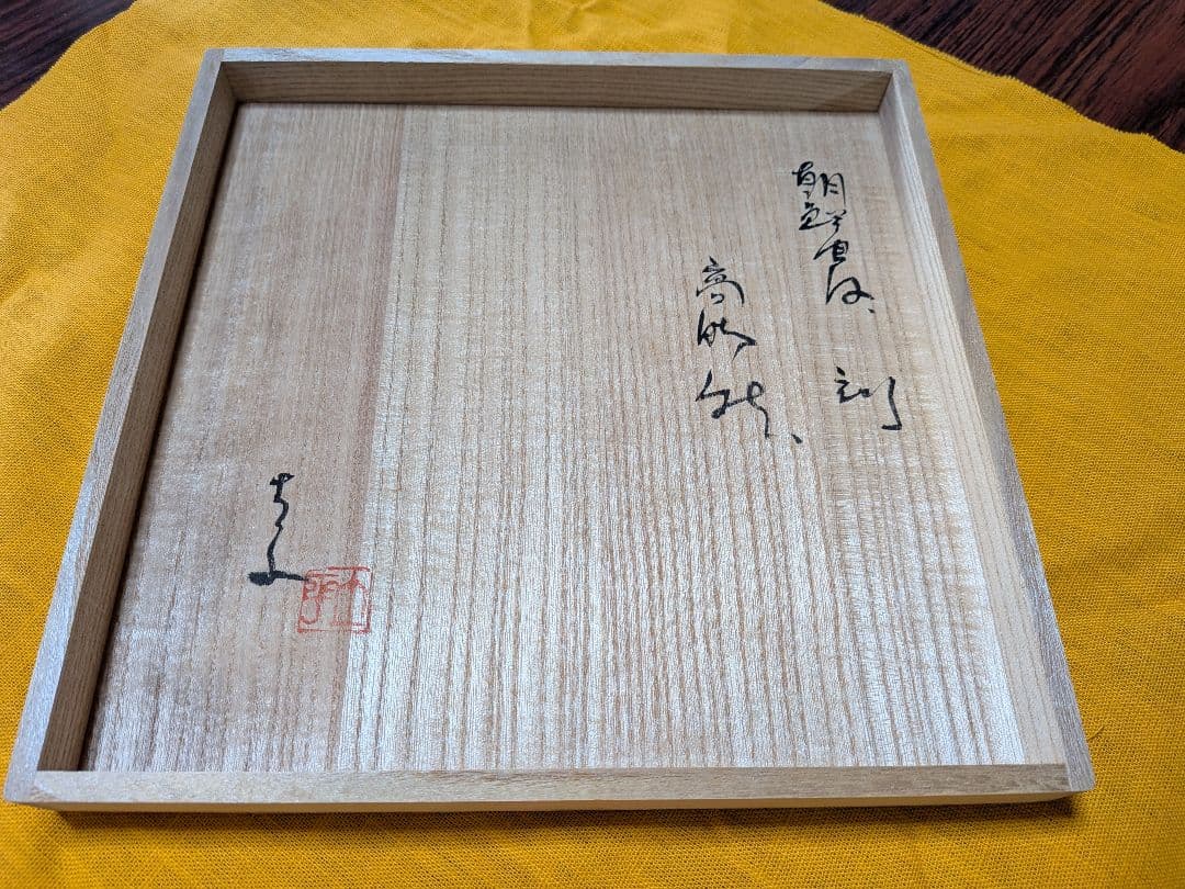 藤ノ木土平　唐津焼　皿