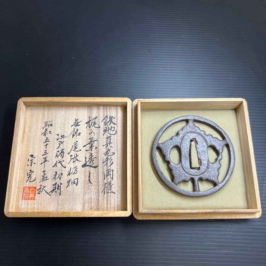 江戸初期 鉄地真丸形両⚪︎ 無銘尾張栃畑鍔 極〆箱 東Y7-1010☆2F