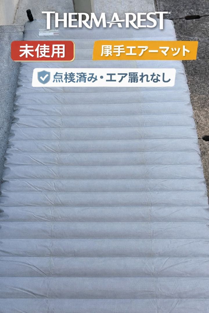【未使用・エア漏れなし】サーマレスト NEOAIR 厚手エアーマット 冬キャンプ