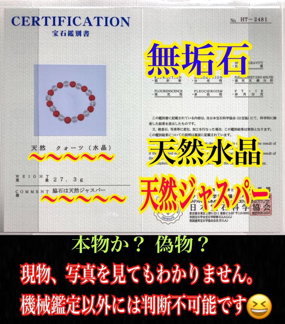 ✳最後の1点‼️ 佐渡赤石スクリュー手彫り*乙女水晶　ブレスレット　鑑別書付レア物