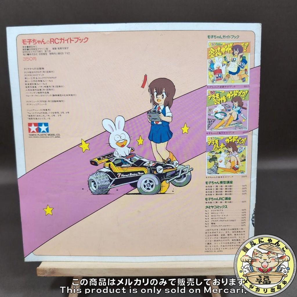 タミヤ モ子ちゃんのガイドブック 4冊セット - メルカリ