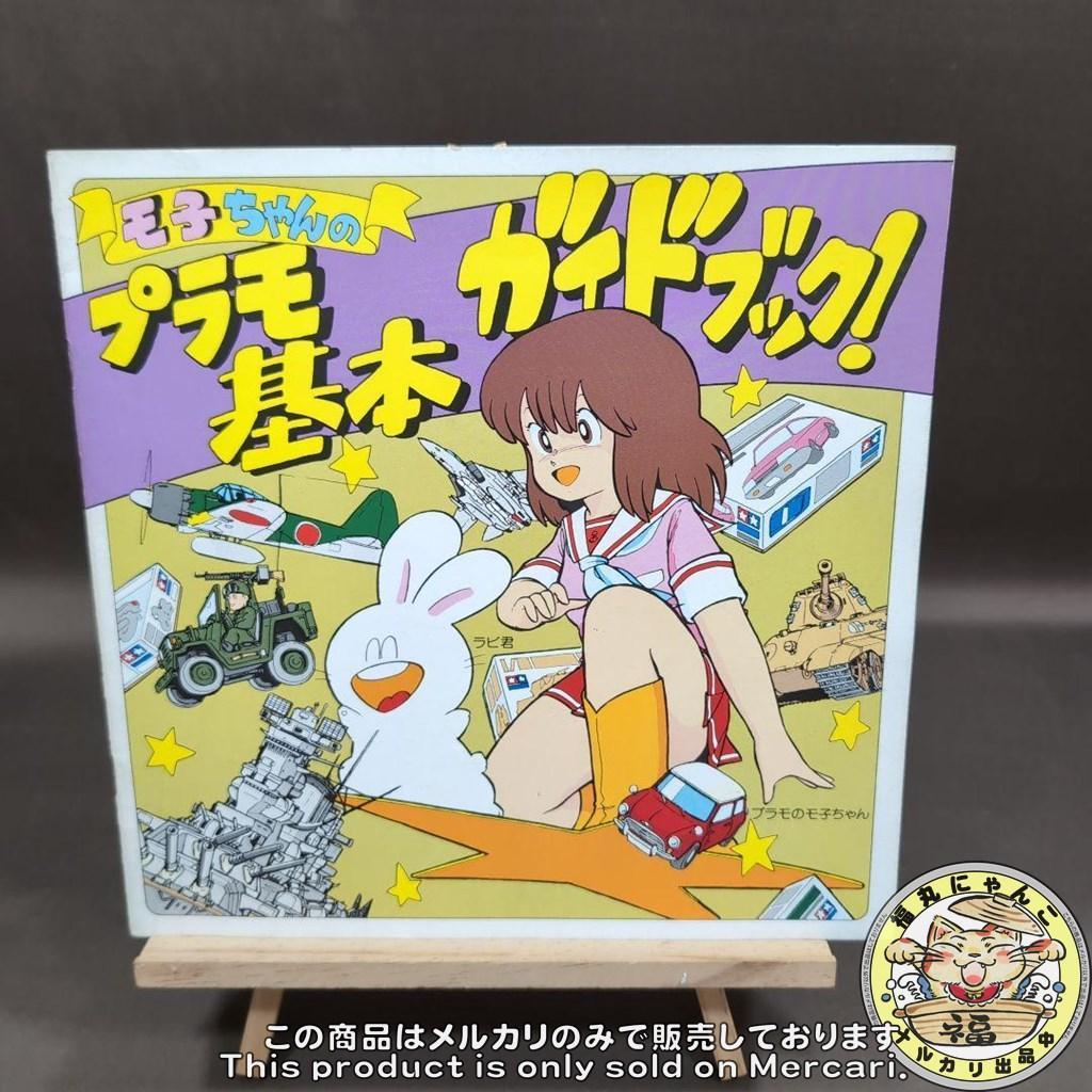 タミヤ モ子ちゃんのガイドブック 4冊セット - メルカリ