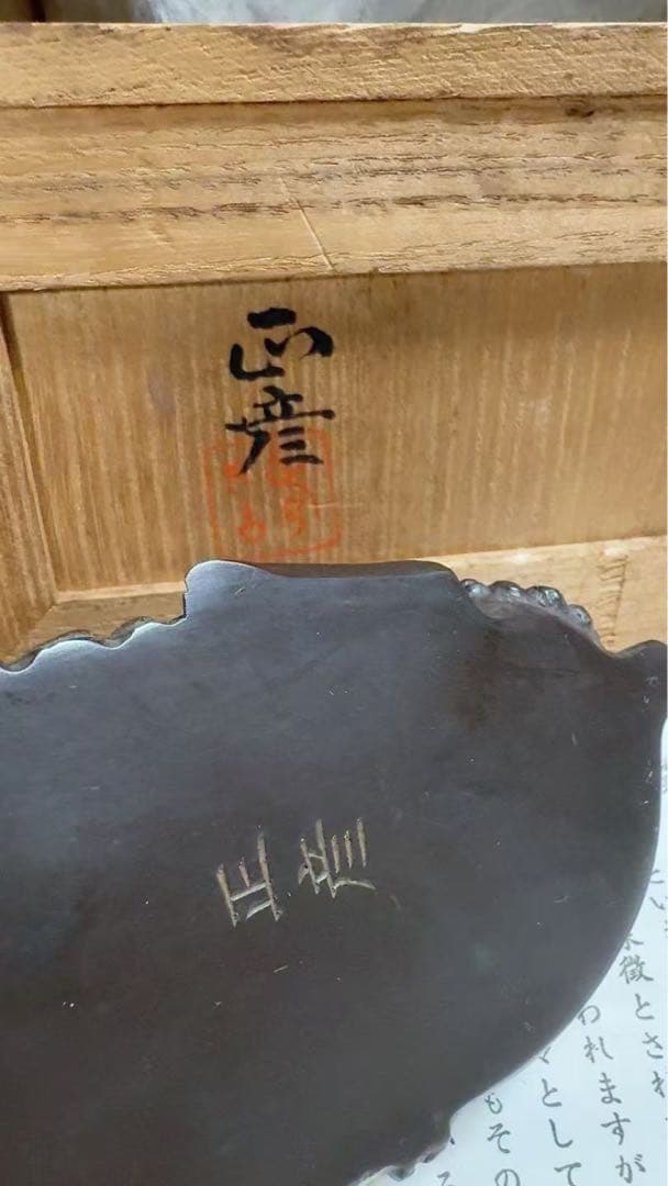 人間国宝 工芸家 香取正彦 鋳銅 羊 オブジェ 彫刻 置物 古美術 金属工芸