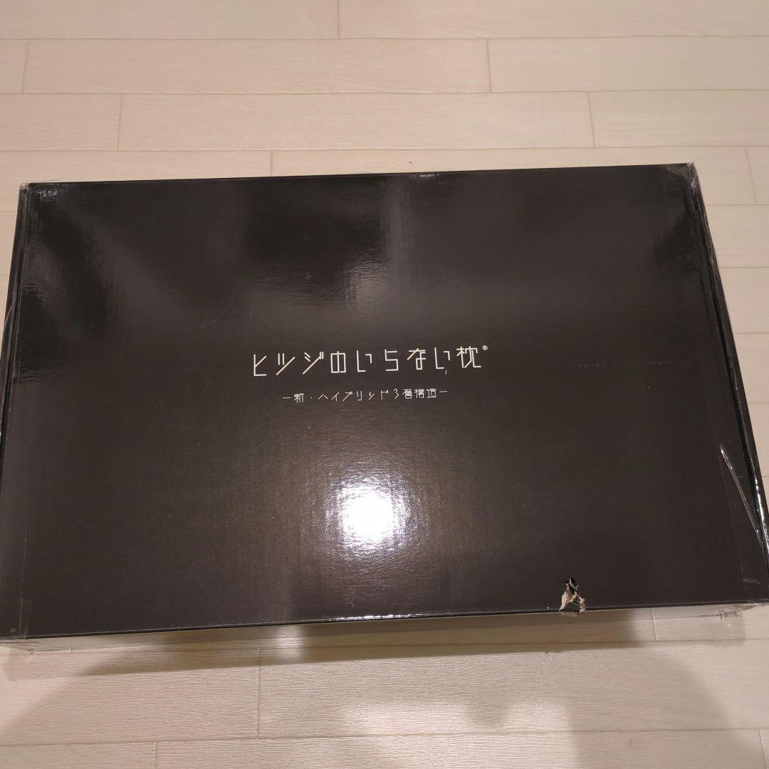 【調律‼️】ヒツジのいらない枕 ハイブリッド3層構造 シルクカバー付き