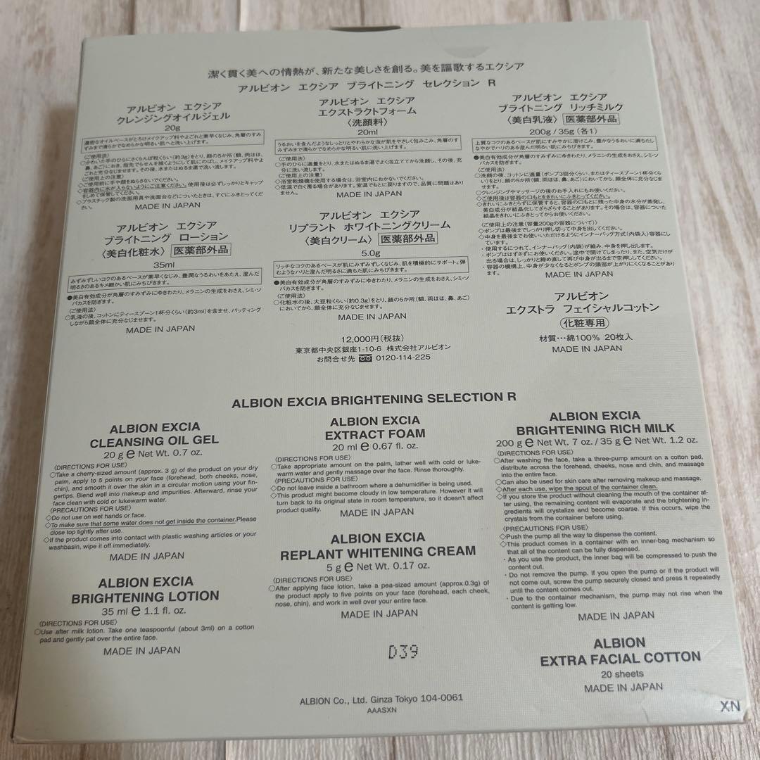 アルビオン　エクシア　ブライトニング　セレクションR