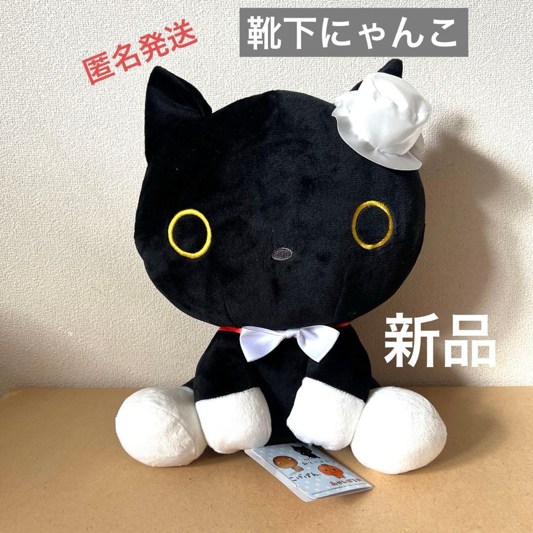 San-X 靴下にゃんこ ぬいぐるみBIG - メルカリ