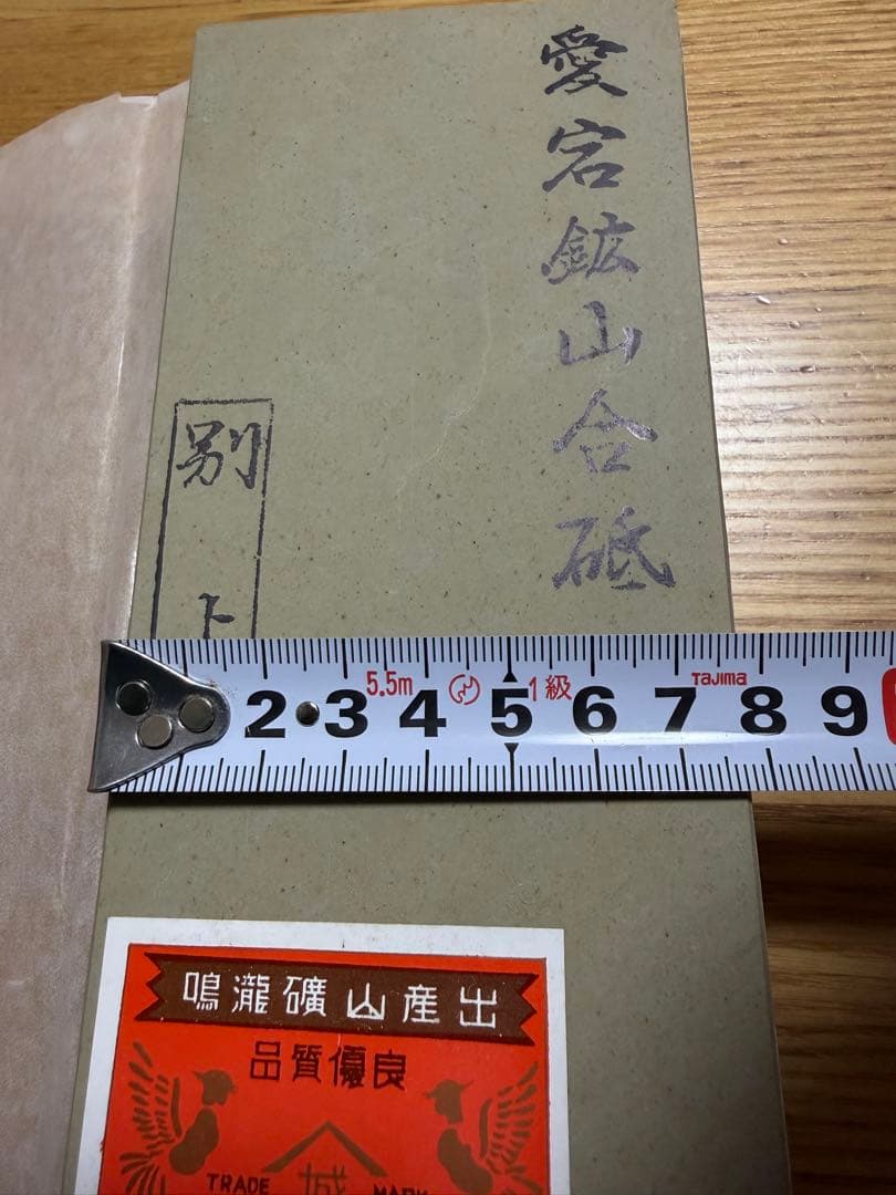 未使用保管品 愛宕鉱山合砥石 別上 京都特産 大工道具 天然砥石 - メルカリ
