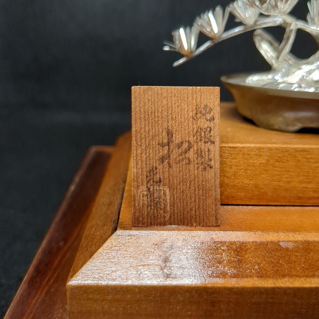 【純銀製】盆栽 松　光則作　金工作家　名工大淵武則