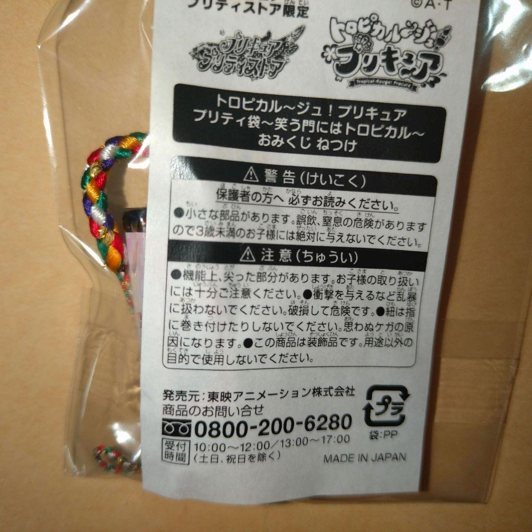トロピカル〜ジュ！プリキュア プリティ袋 欠品有+プチ袋 - メルカリ