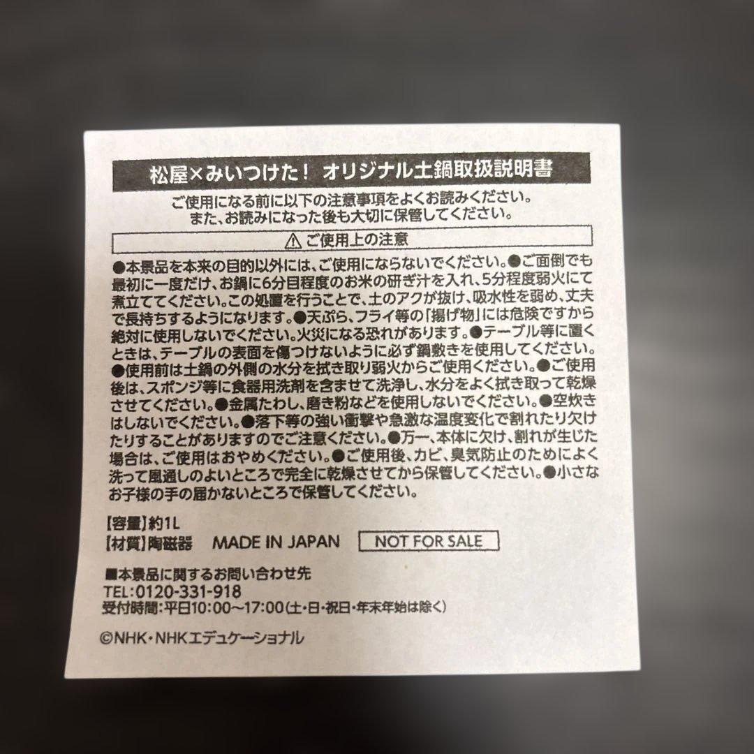 松屋×みいつけた！　抽選100名限定コラボ土鍋