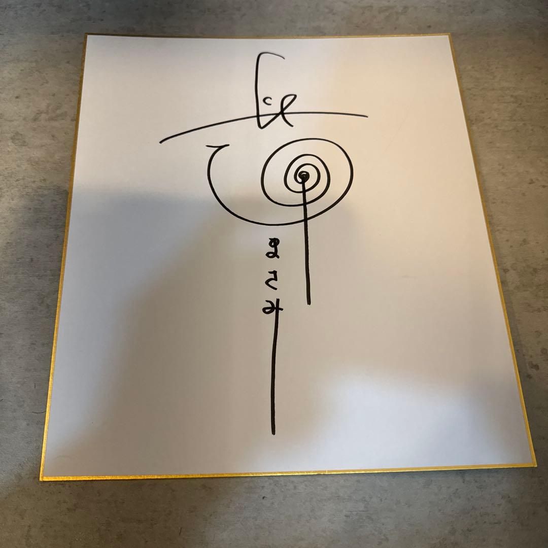 長澤まさみ サイン色紙 - メルカリ