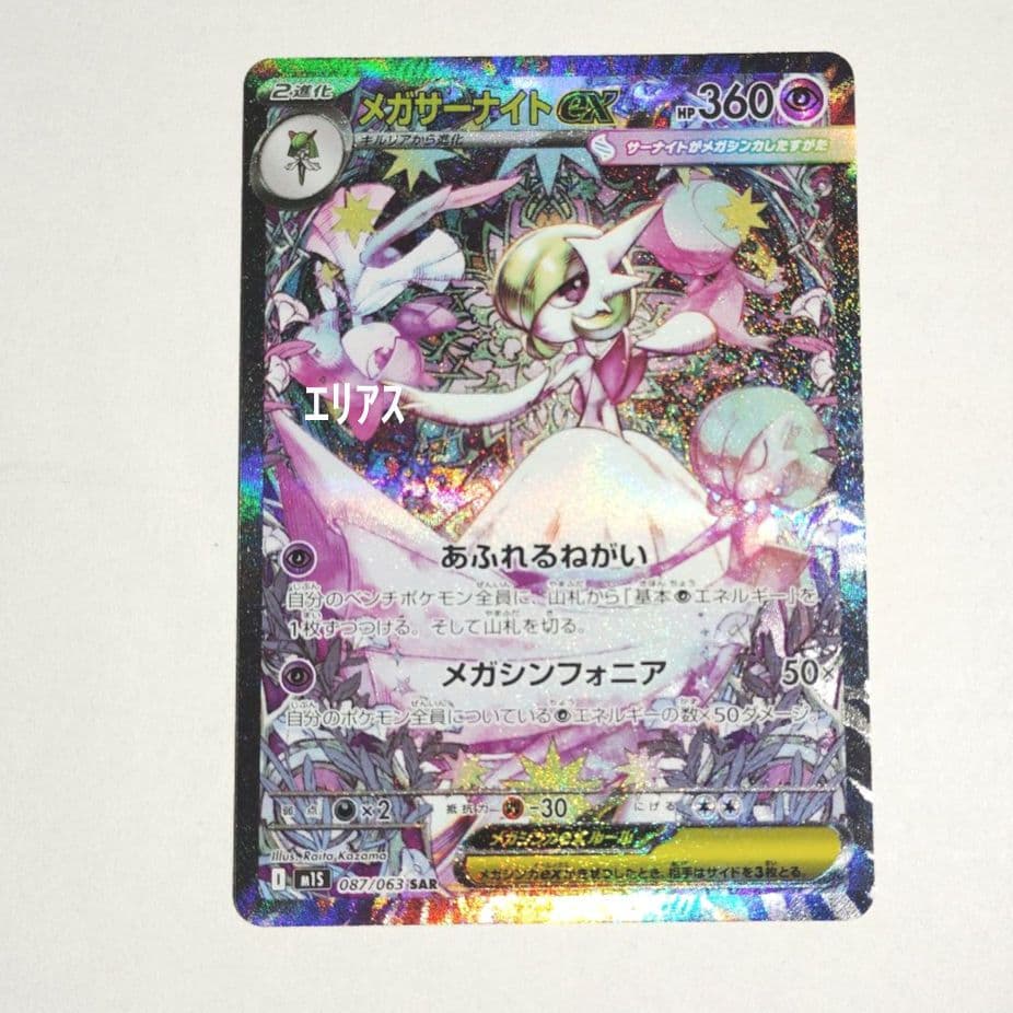 ポケモンカード　メガサーナイトex SAR 087/063