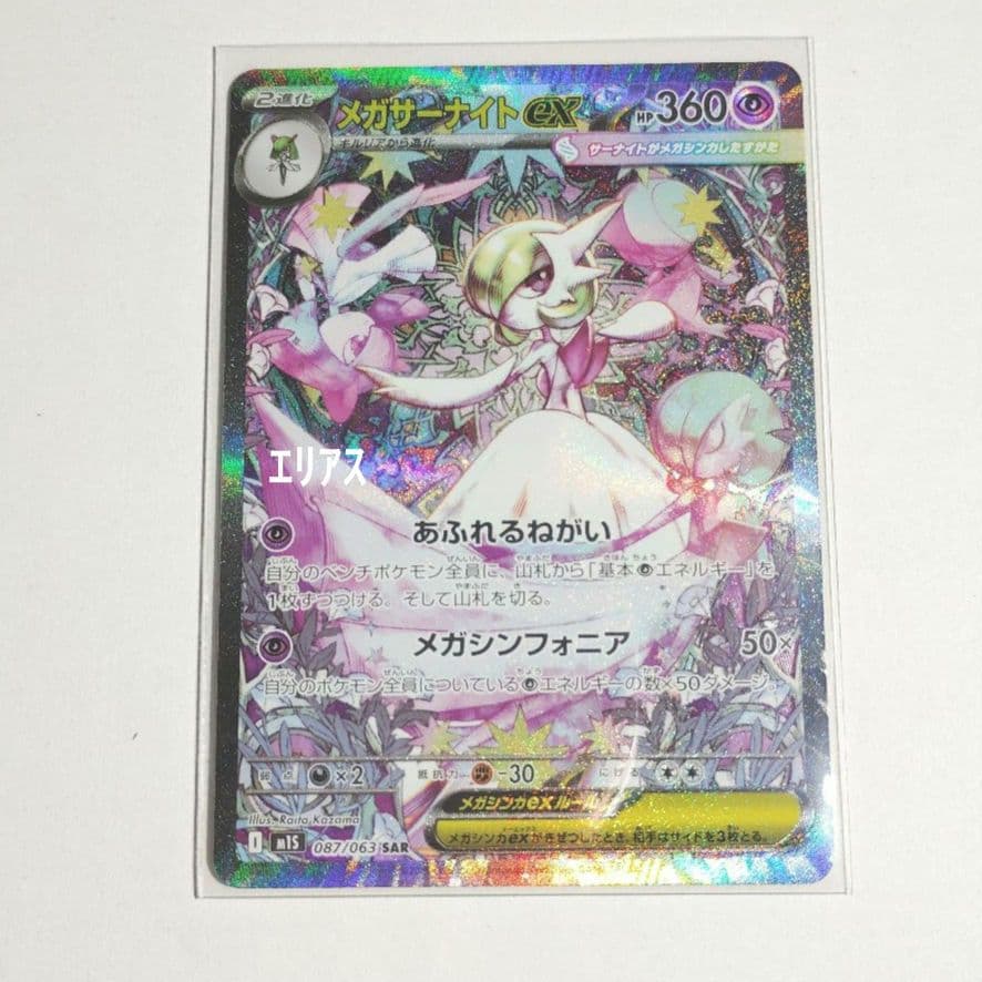ポケモンカード　メガサーナイトex SAR 087/063