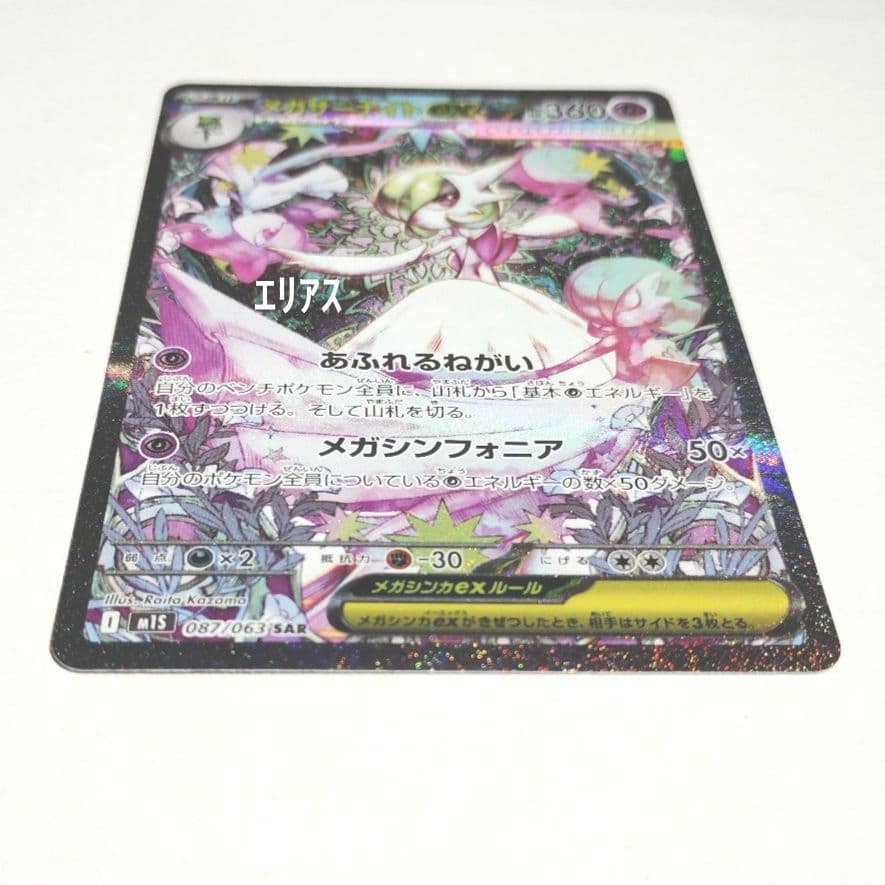 ポケモンカード　メガサーナイトex SAR 087/063