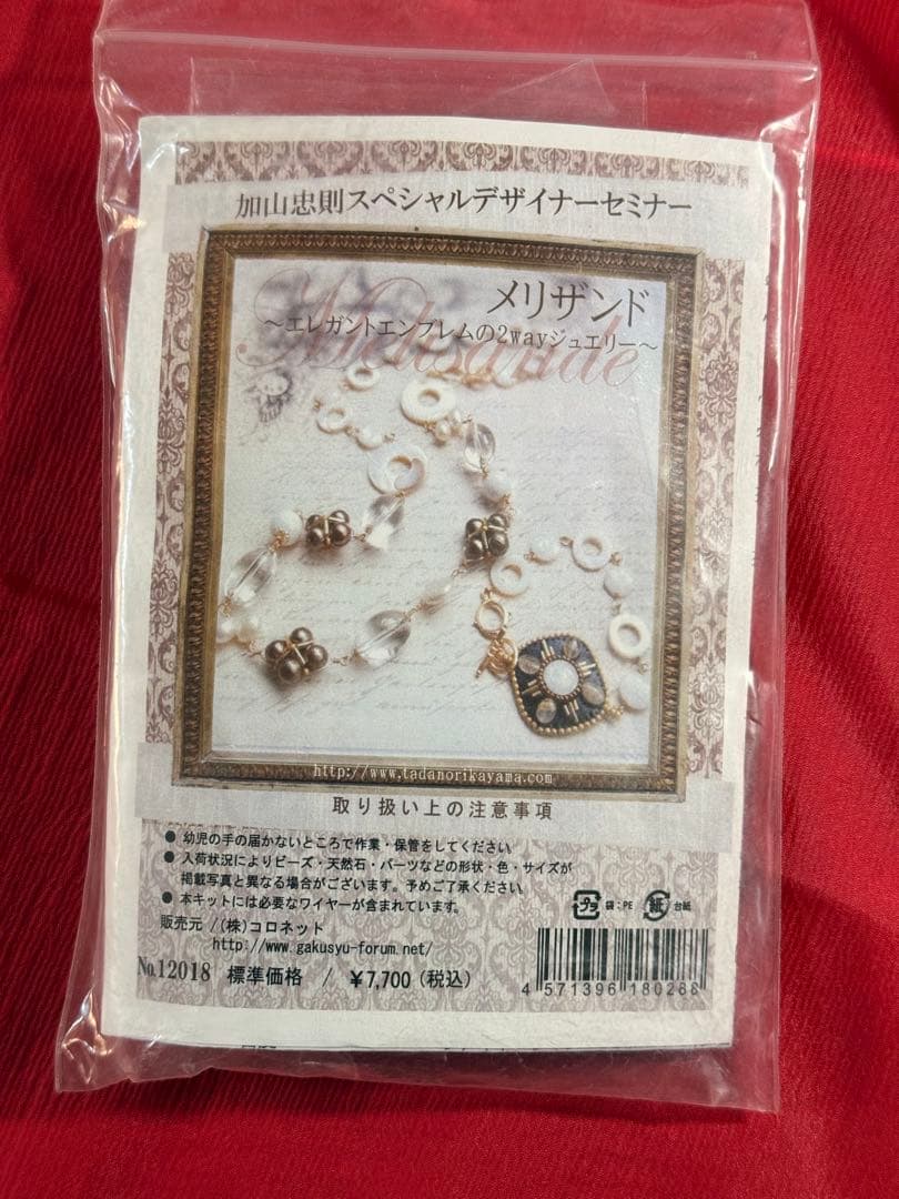 【手芸キット】 加山忠則 スペシャルデザイナーセミナー メリザンド