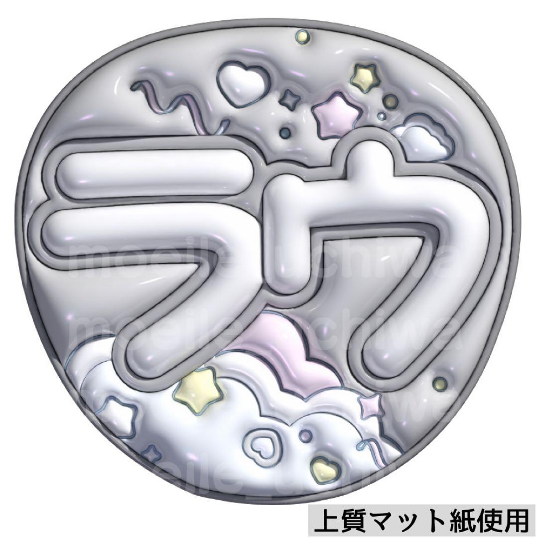 ぷっくりうちわ　ファンサうちわ￼ うちわ　名前うちわ　文字パ　うちわ文字