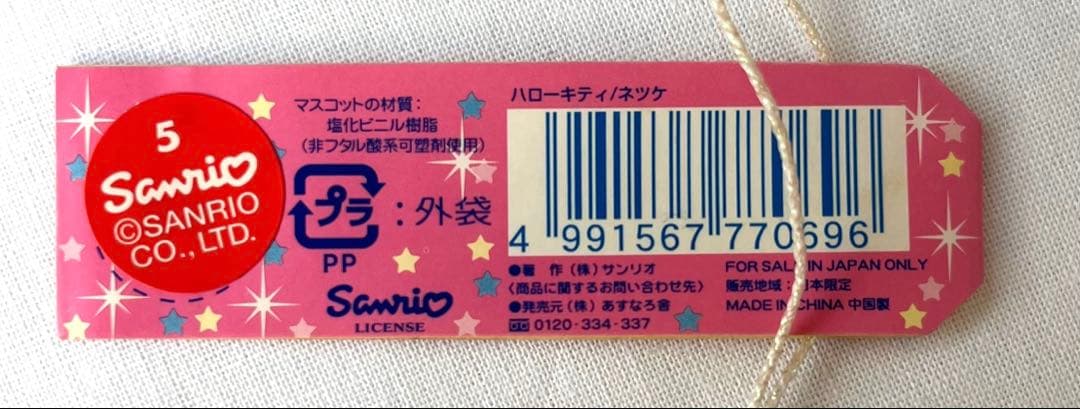 ご当地キティ 根付 北海道限定 雪うさぎキティ ハローキティ