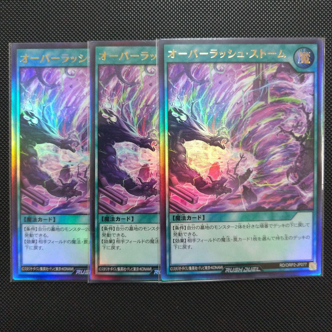 オーバーラッシュストーム3枚