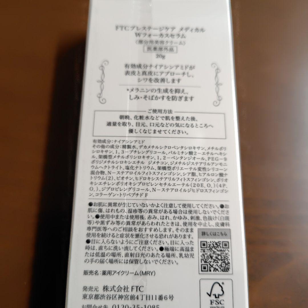 FTCプレステージ　メディカルWフォーカスセラム　（医薬部外品）