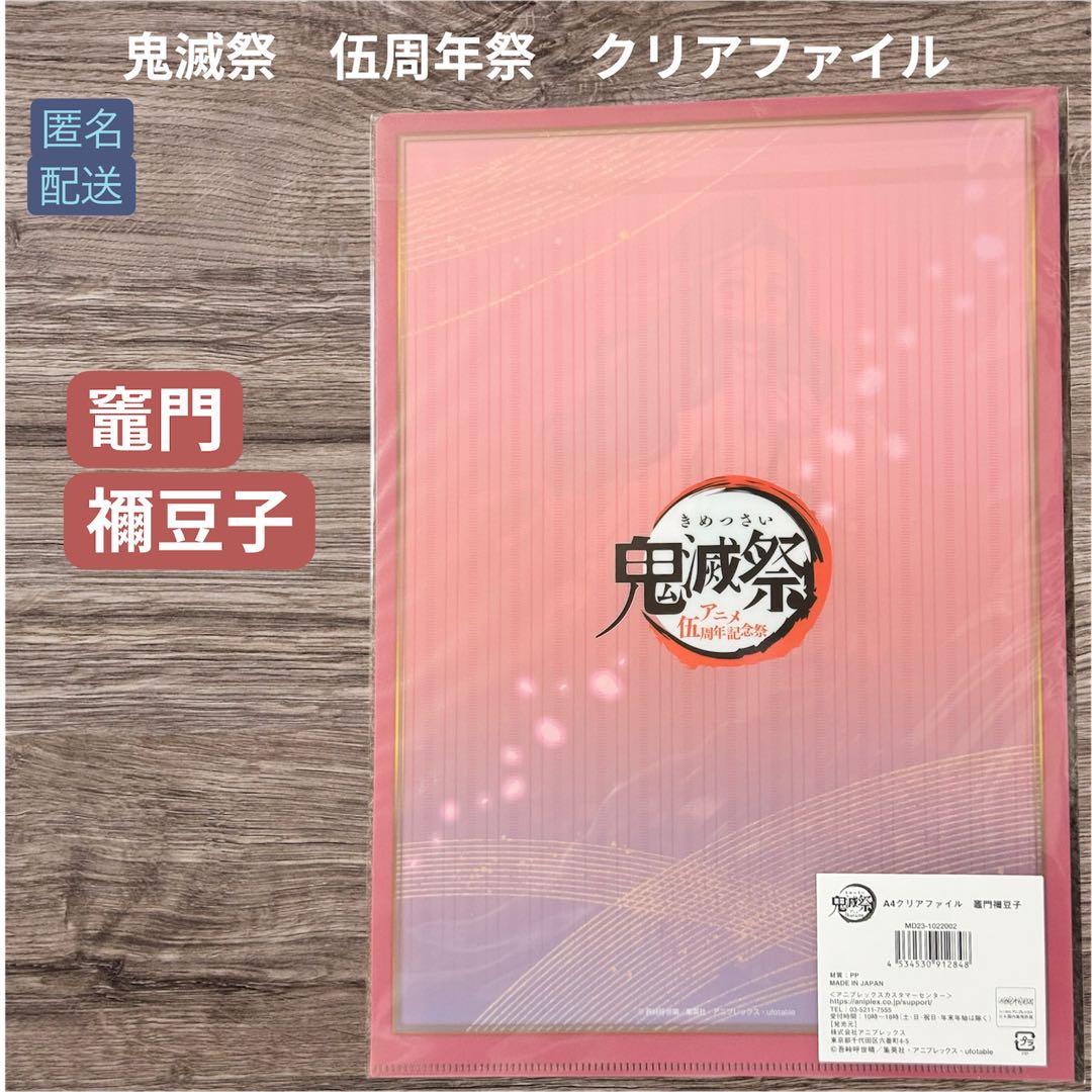 鬼滅の刃 鬼滅祭 伍周年祭 クリアファイル 竈門禰豆子 - メルカリ