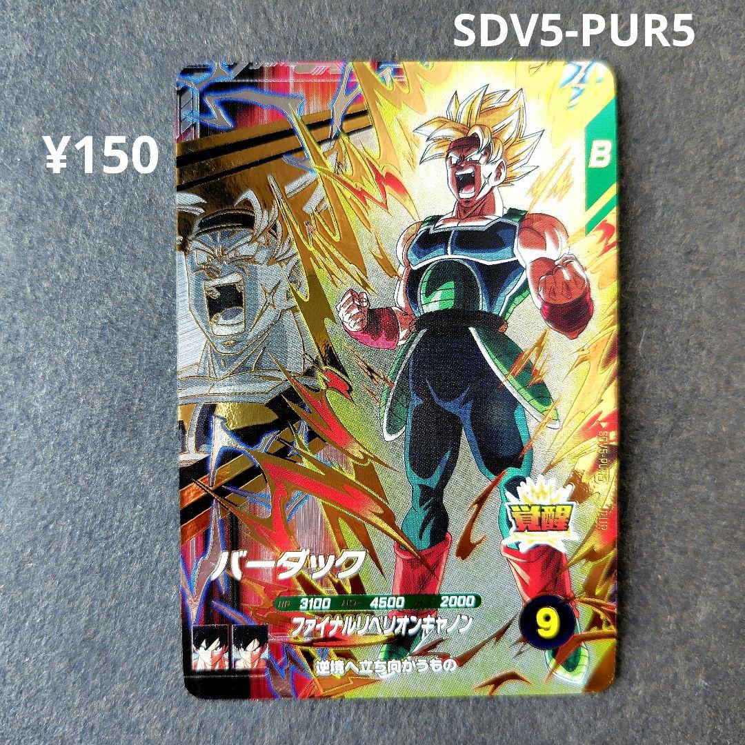 バーダック SDV5-PUR5 ドラゴンボールスーパーダイバーズ - メルカリ