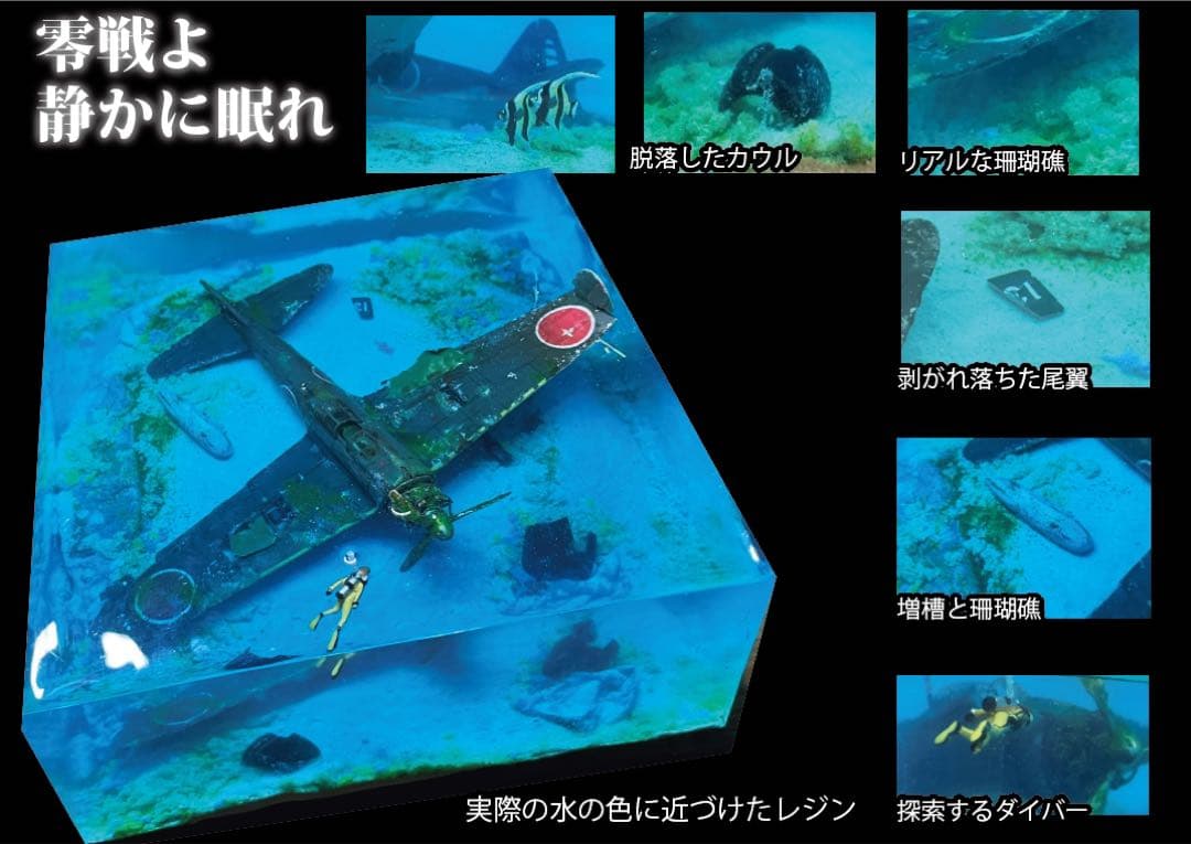 珊瑚の海に眠る零戦 レジン ジオラマ - メルカリ