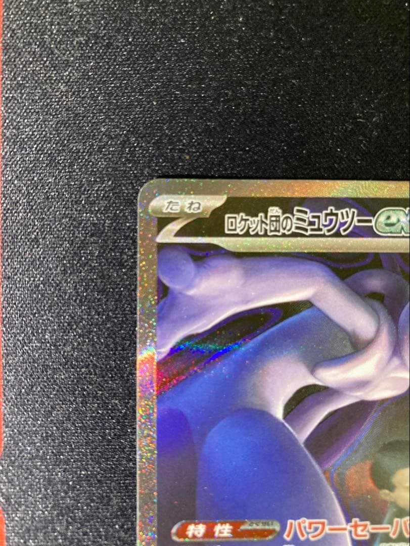 ロケット団のミュウツーex 237/193 メガドリーム収録