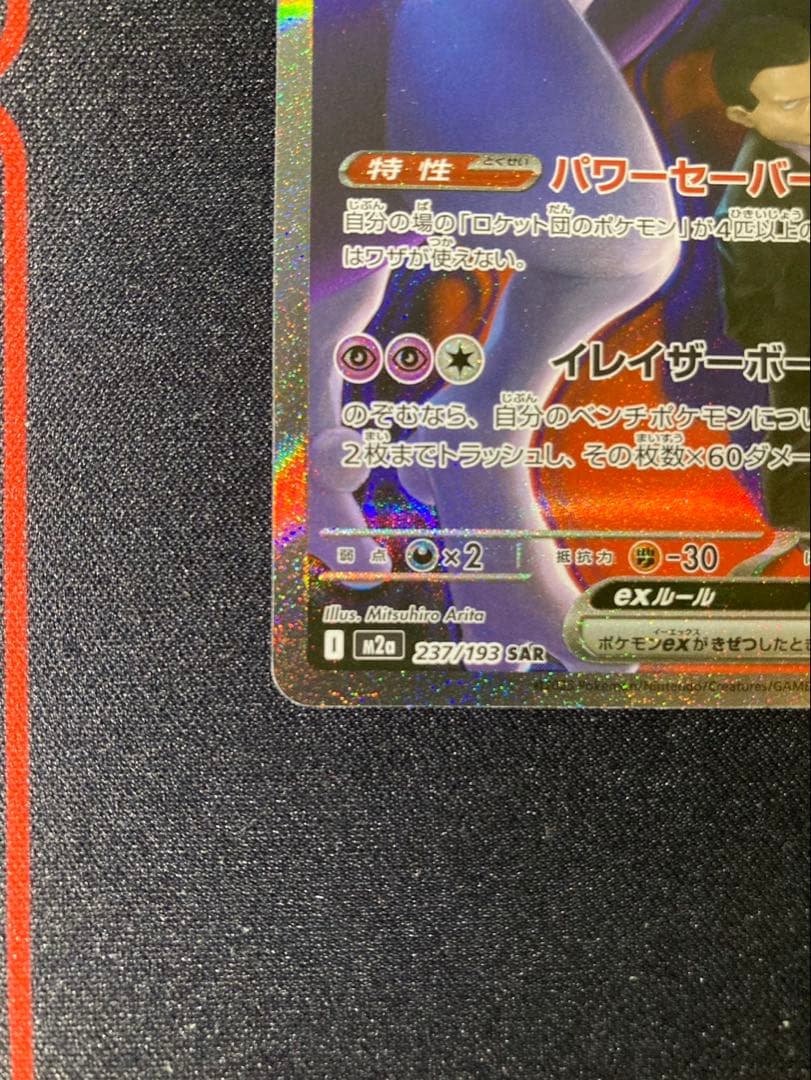 ロケット団のミュウツーex 237/193 メガドリーム収録