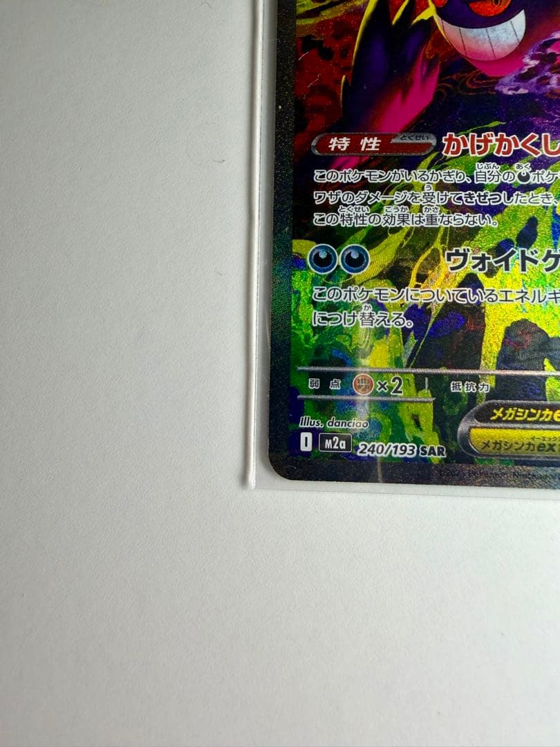 ポケモンカード メガゲンガーex SAR ハイクラスパック MEGAドリームex