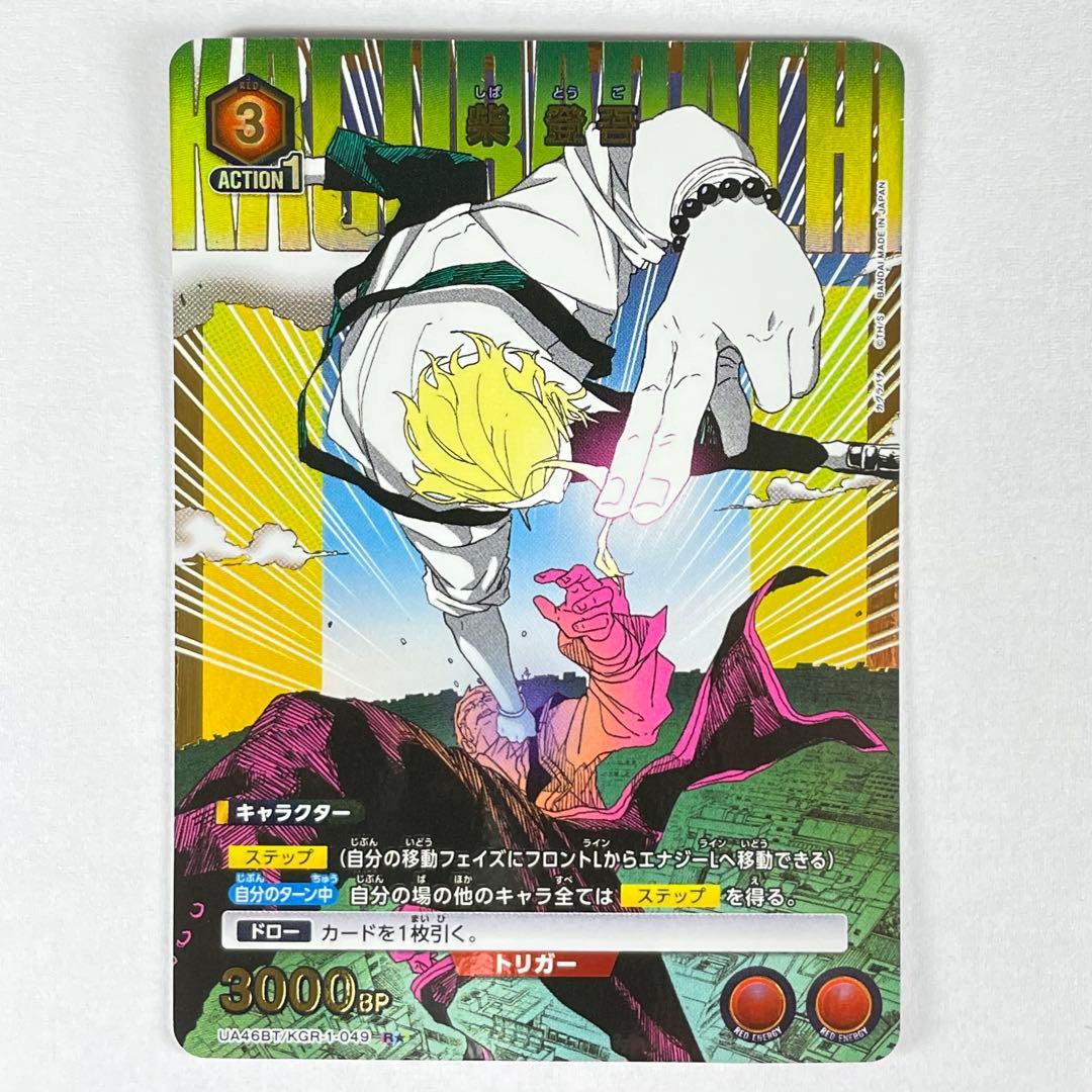 ユニアリ カグラバチ R☆ 柴 登吾 パラレル - メルカリ