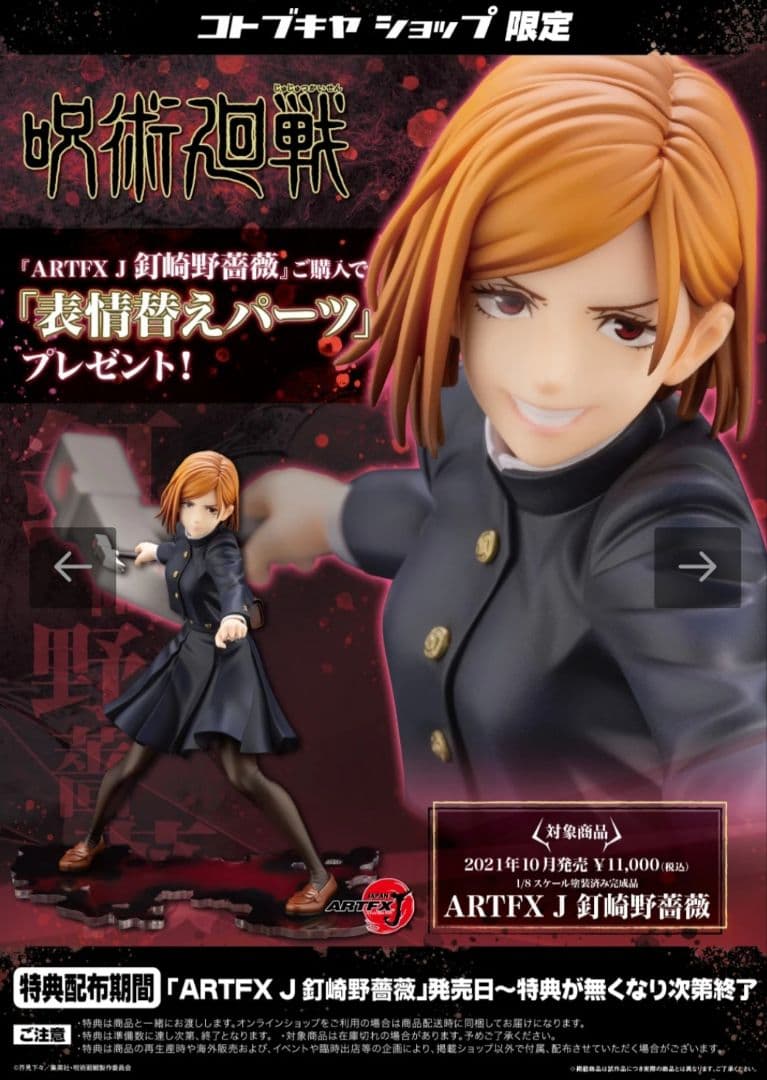 呪術廻戦 釘崎野薔薇フィギュアまとめ売り(コトブキヤ/フィギュアーツ他)計6個