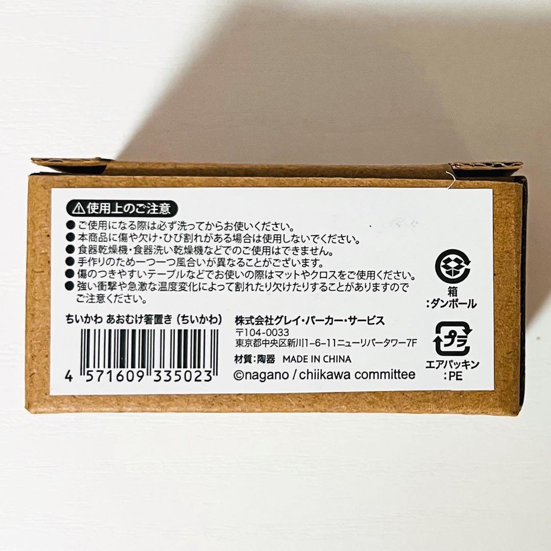 新品★ちいかわ【ちいかわ】あおむけ箸置き