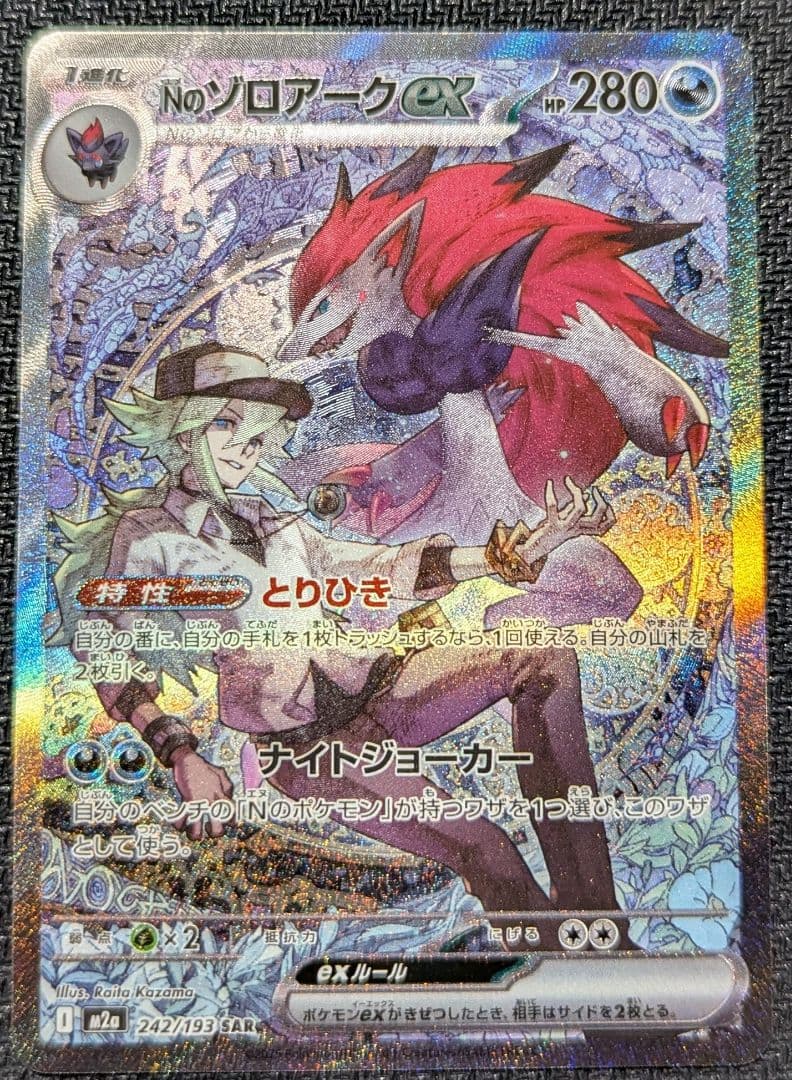 ２枚セット：Nのゾロアークex SAR + キチチギスex SAR メガドリーム