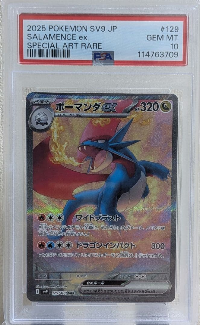 ボーマンダex SAR PSA10 sv9 バトルパートナーズ 129/100