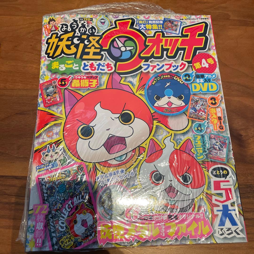 妖怪ウォッチ ファンブック 4号 未開封 - メルカリ