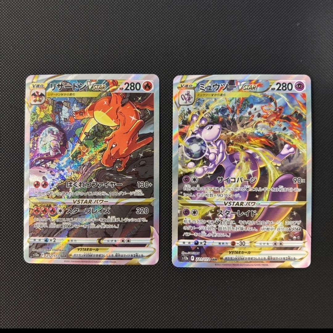 ポケモンカード ミュウツーVSTAR リザードンV STAR SARセット
