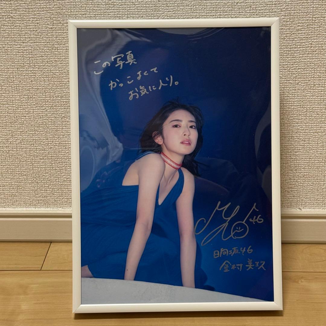 金村美玖 写真集 「羅針盤」 直筆サイン入りパネル＆【未開封】アザー
