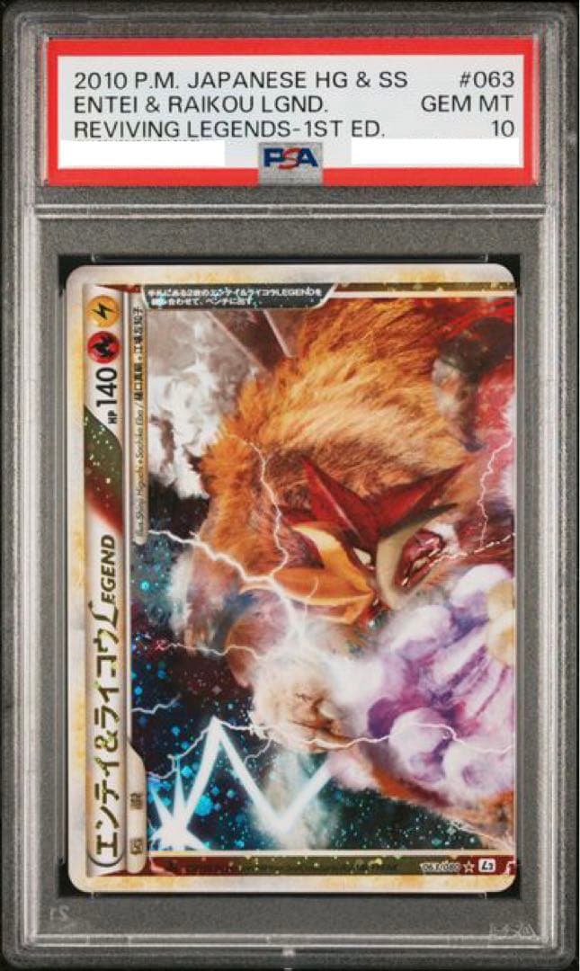 エンテイ ライコウ legend 1ED PSA10 連番 - ポケモンカードゲーム公式