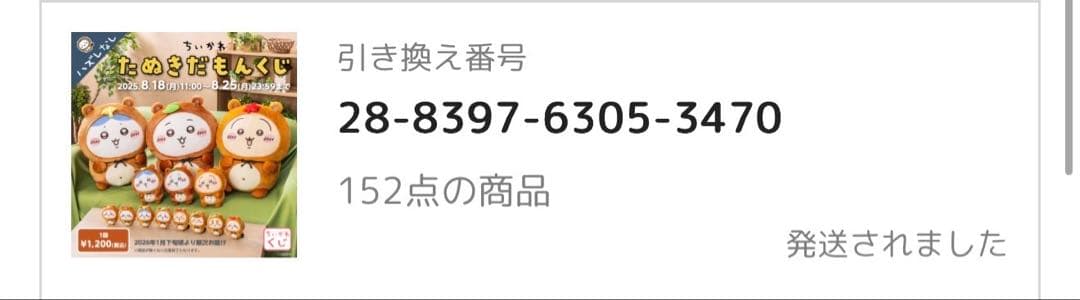 ちいかわ　たぬきだもんくじ　まとめ売り152点