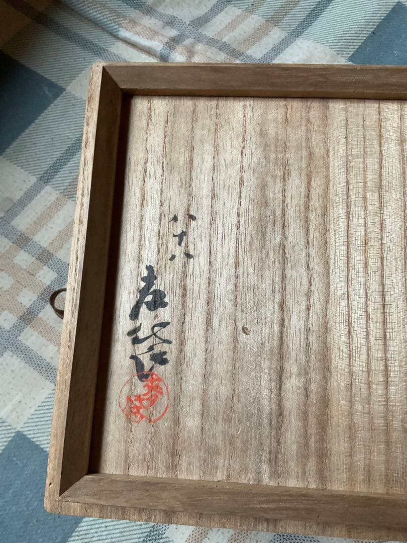 萊岱作／焼物　菓子椀　【年代不明？美しい焼物です】。