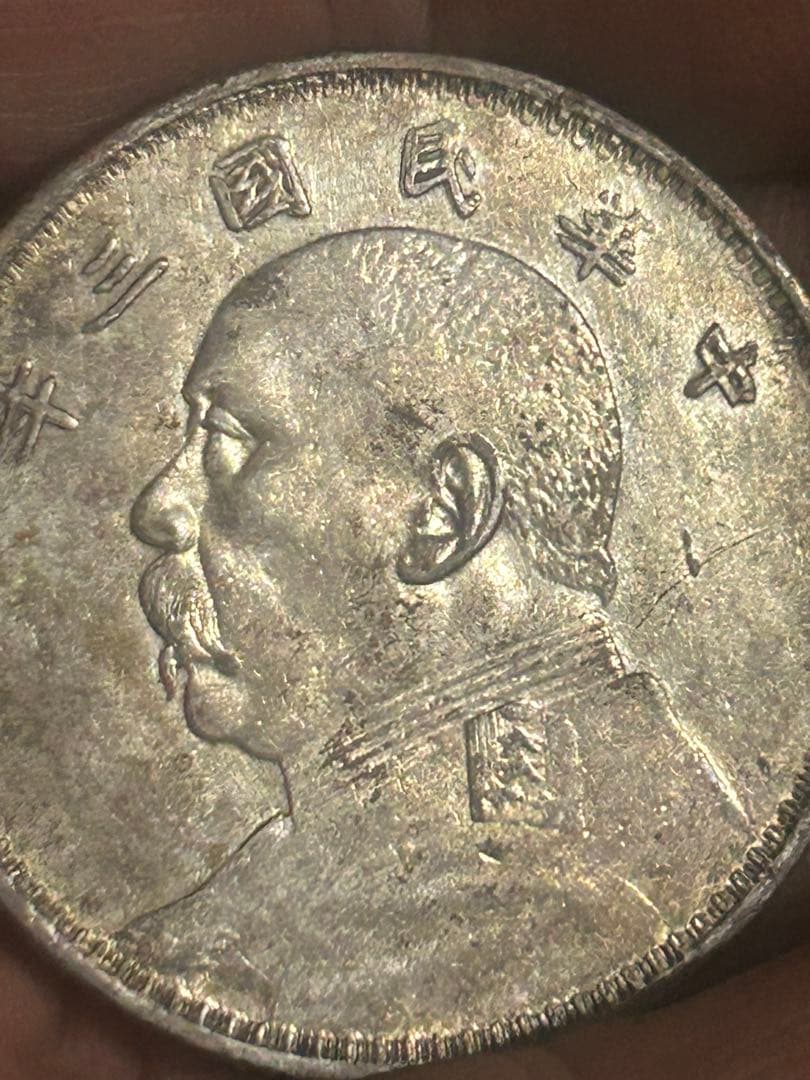 中華民国 壹圓銀貨 袁世凱 3年 現状品 長期保管品 - メルカリ